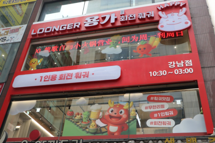 용가회전훠궈 강남점